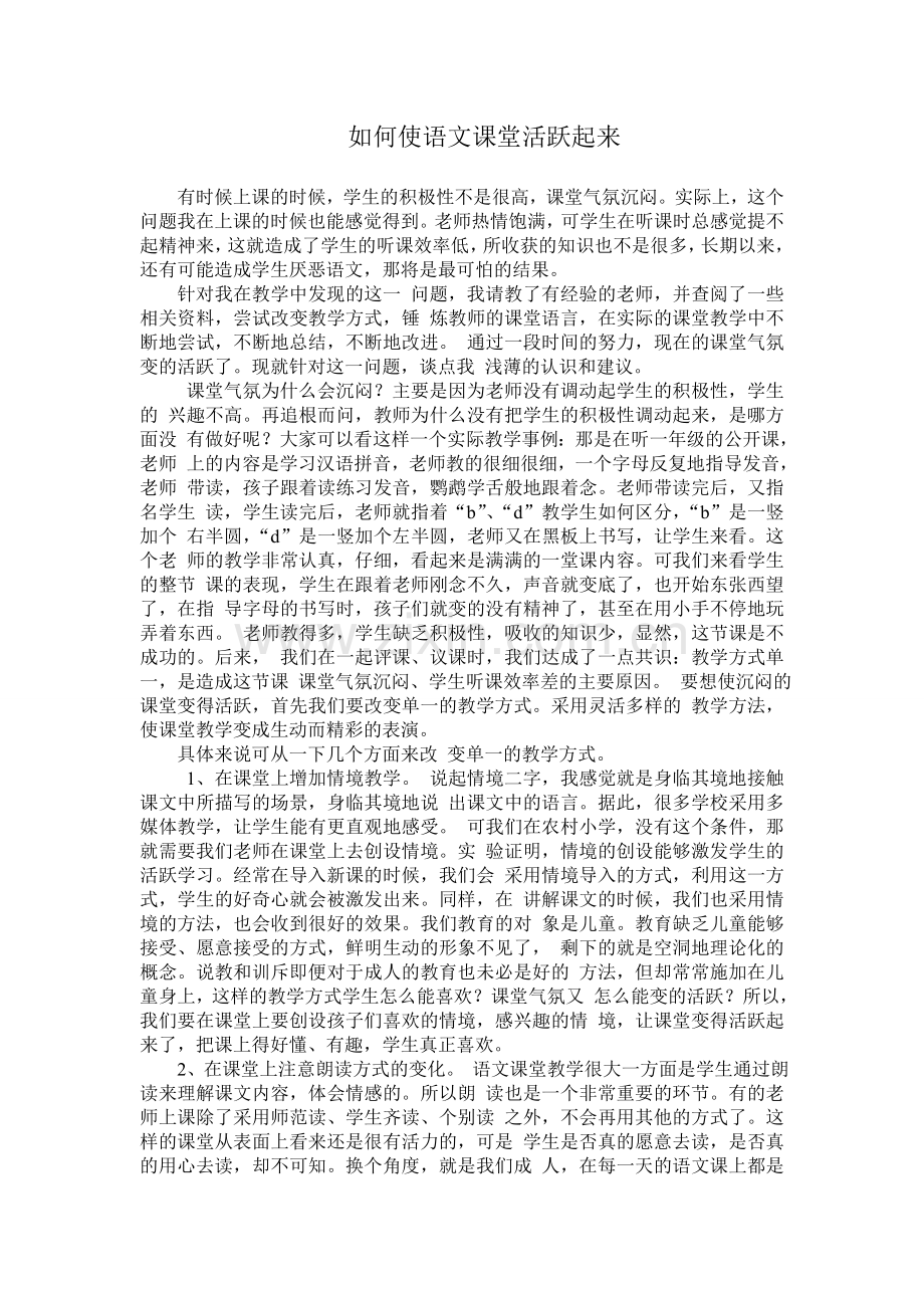 如何使语文课堂活跃起来.doc_第1页