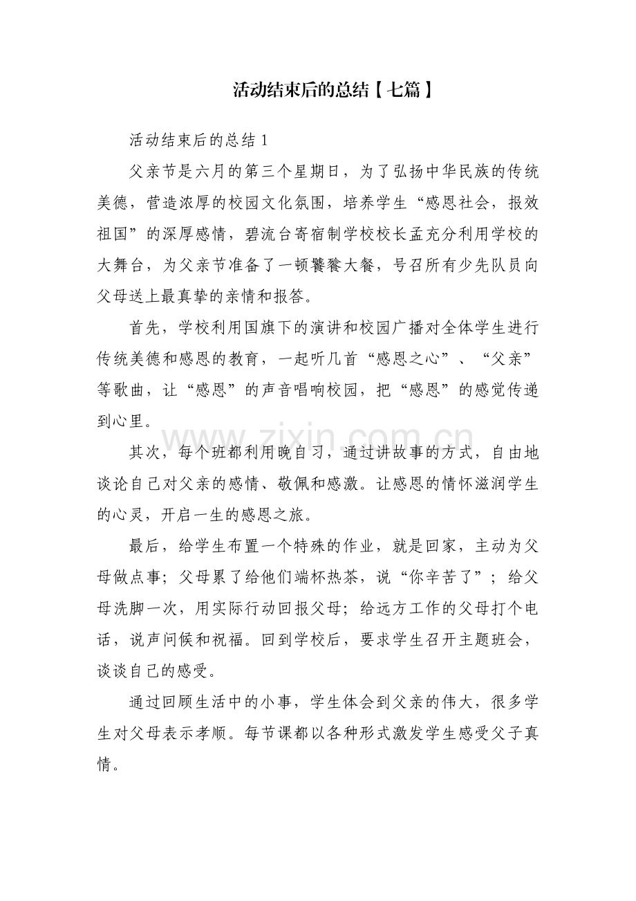 活动结束后的总结【七篇】.pdf_第1页