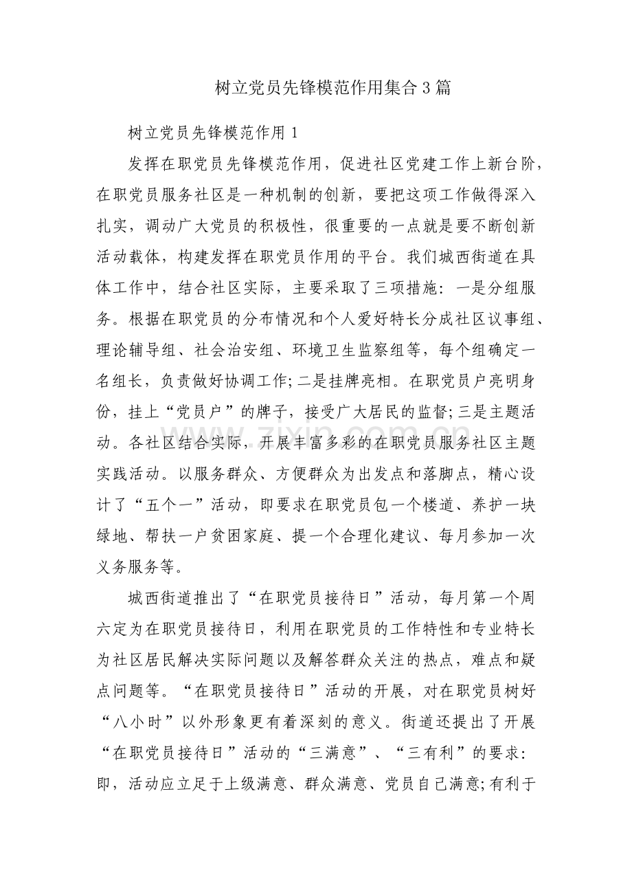 树立党员先锋模范作用集合3篇.pdf_第1页