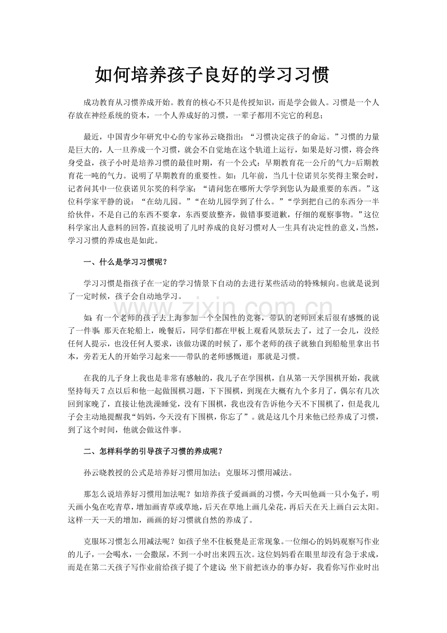 如何培养孩子良好的学习习惯.doc_第1页