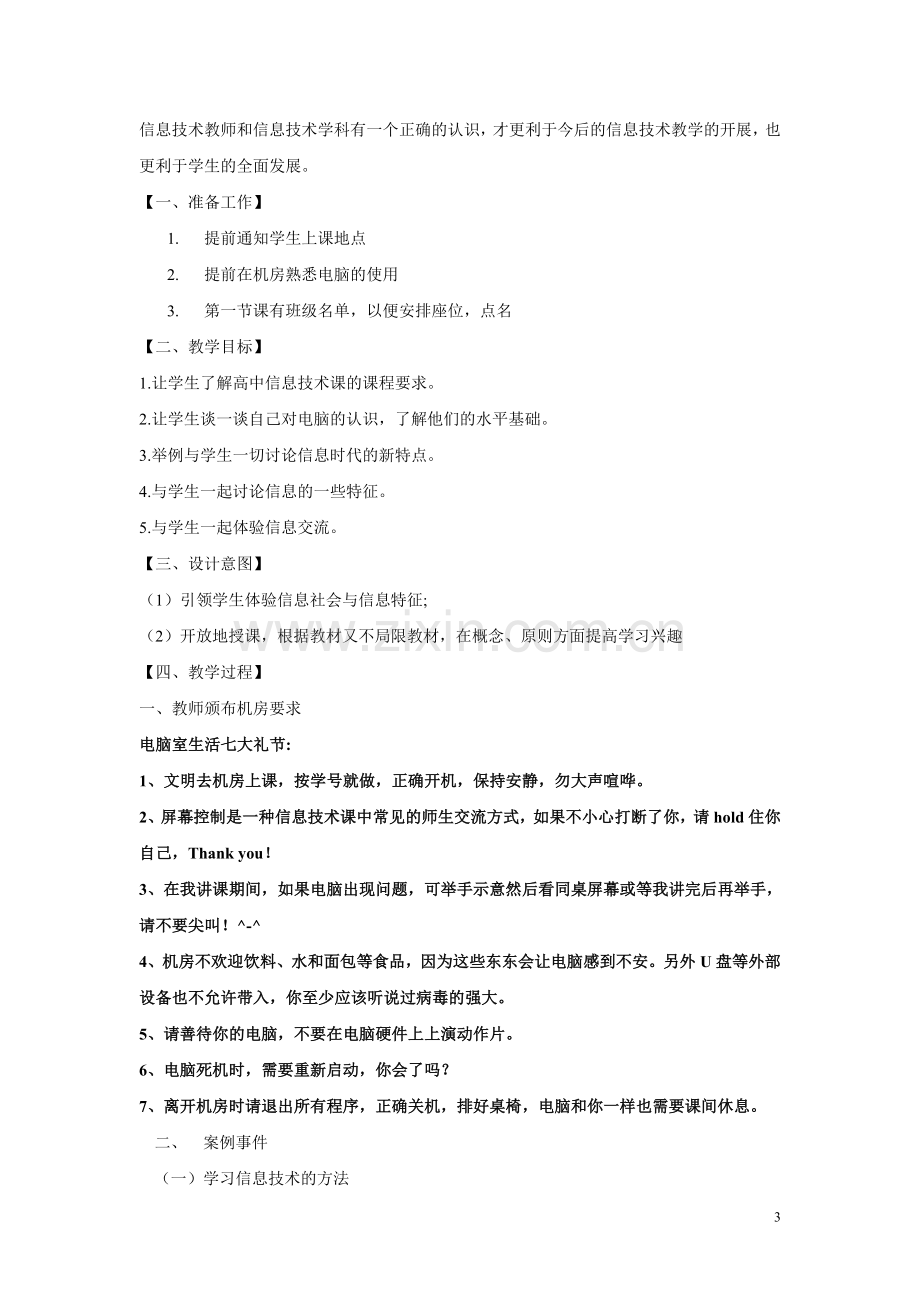 高一信息技术第一课(教师简案).doc_第3页