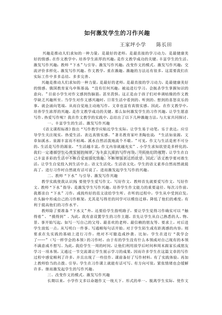 如何激发学生的习作兴趣.doc_第1页