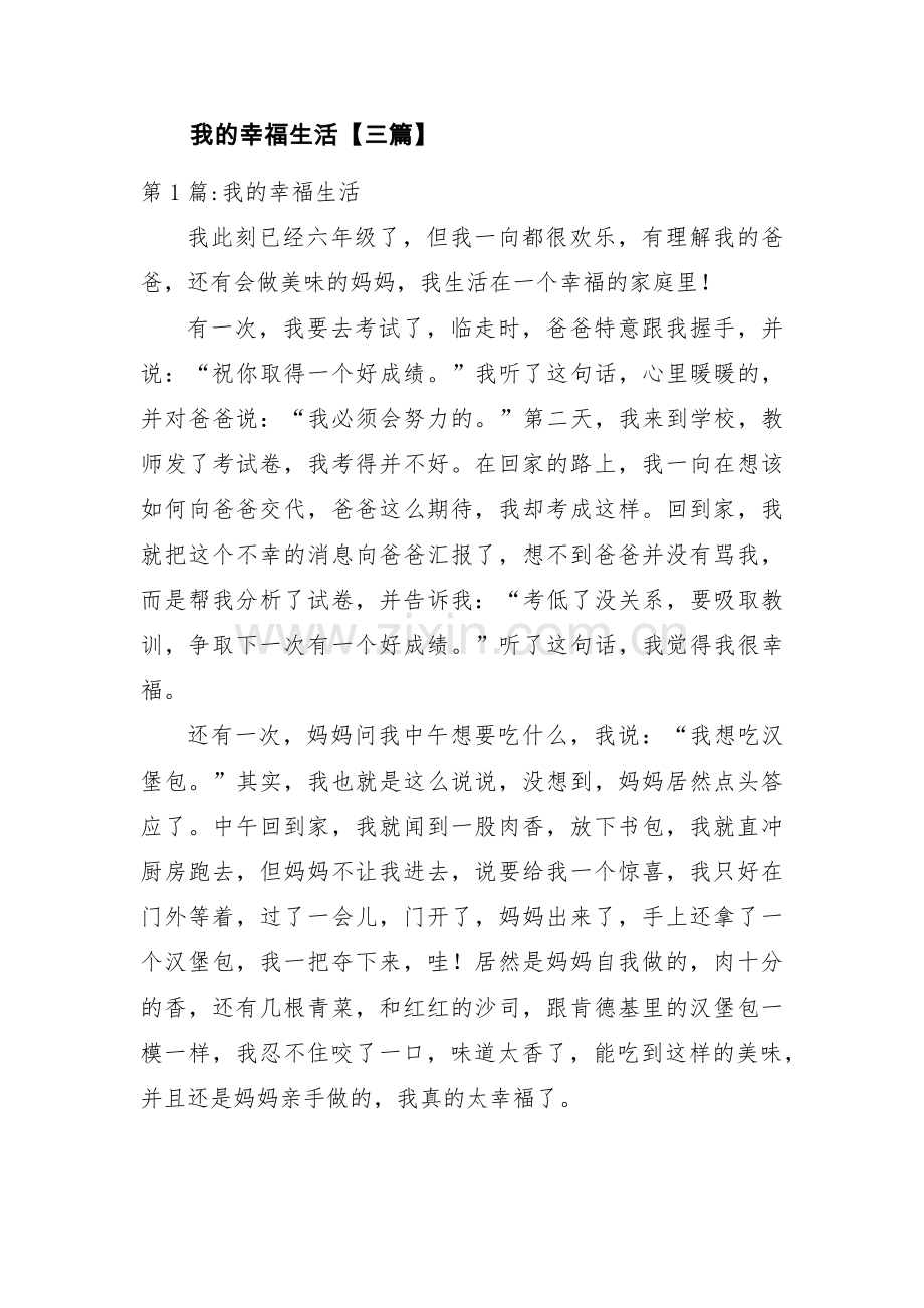 我的幸福生活【三篇】.pdf_第1页