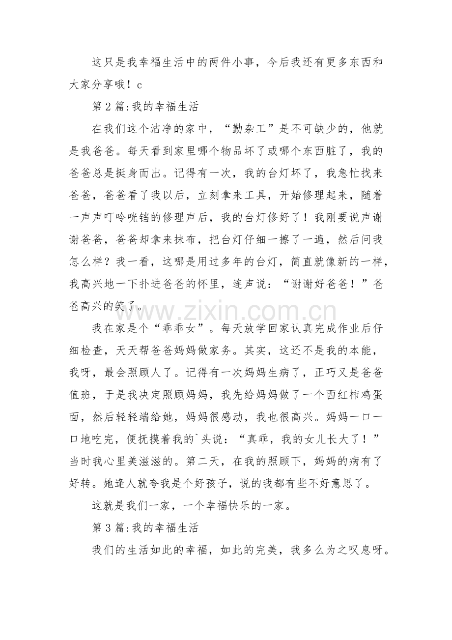 我的幸福生活【三篇】.pdf_第2页