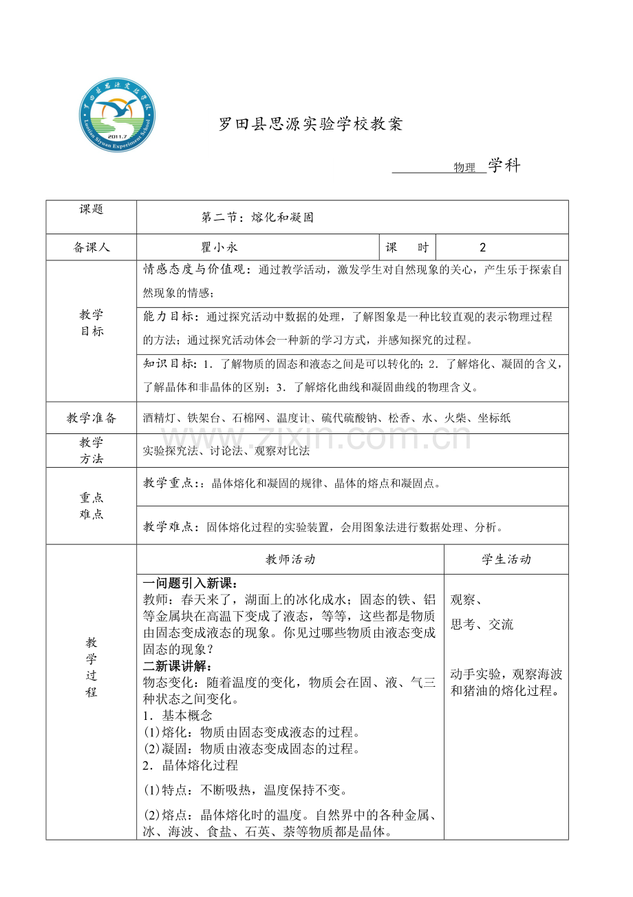 第二节：熔化和凝固.doc_第1页