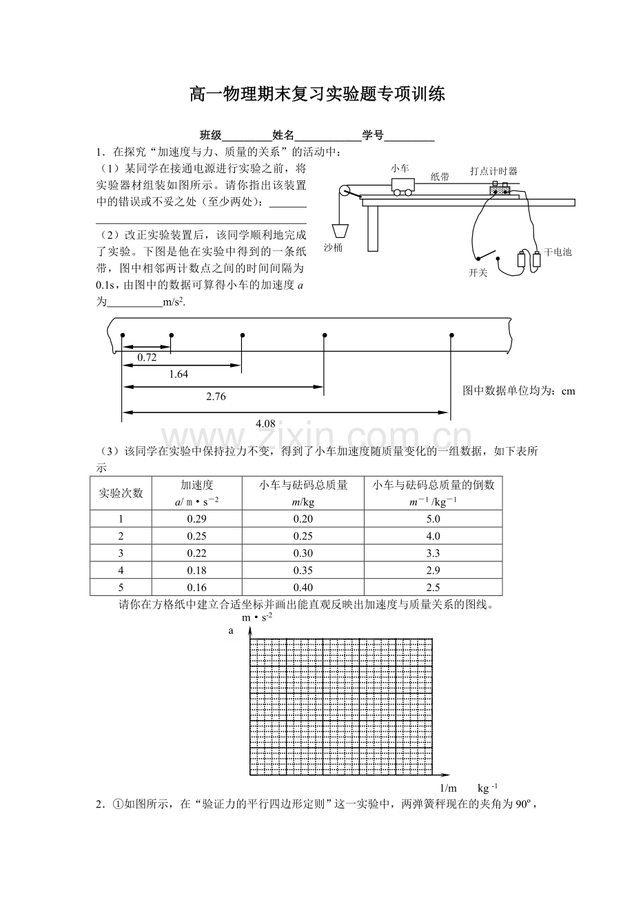 高一物理实验专题复习人教版.doc_第1页