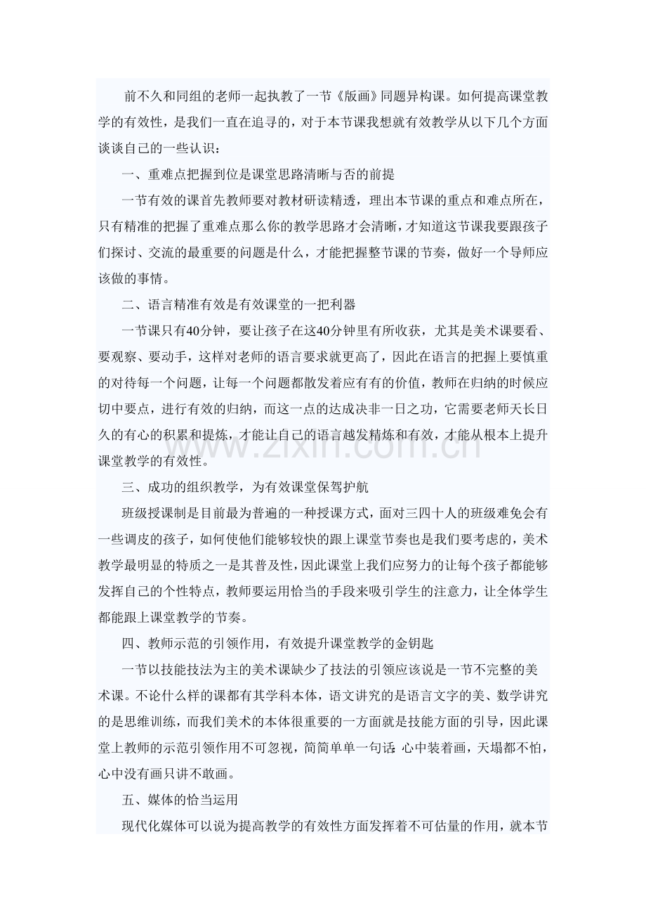 美术课堂有效教学之我见.doc_第1页