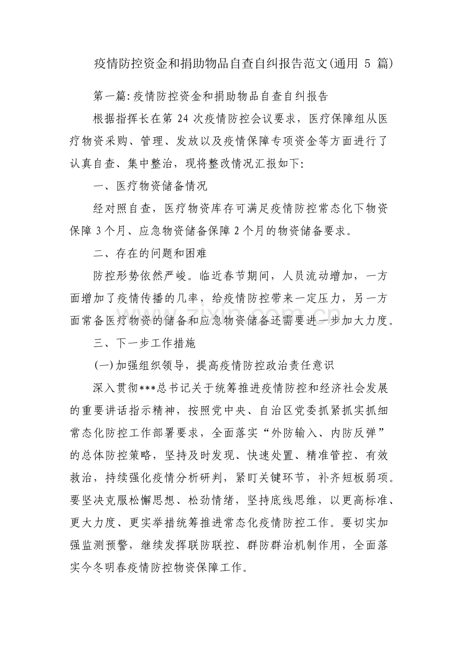 疫情防控资金和捐助物品自查自纠报告范文(通用5篇).pdf_第1页