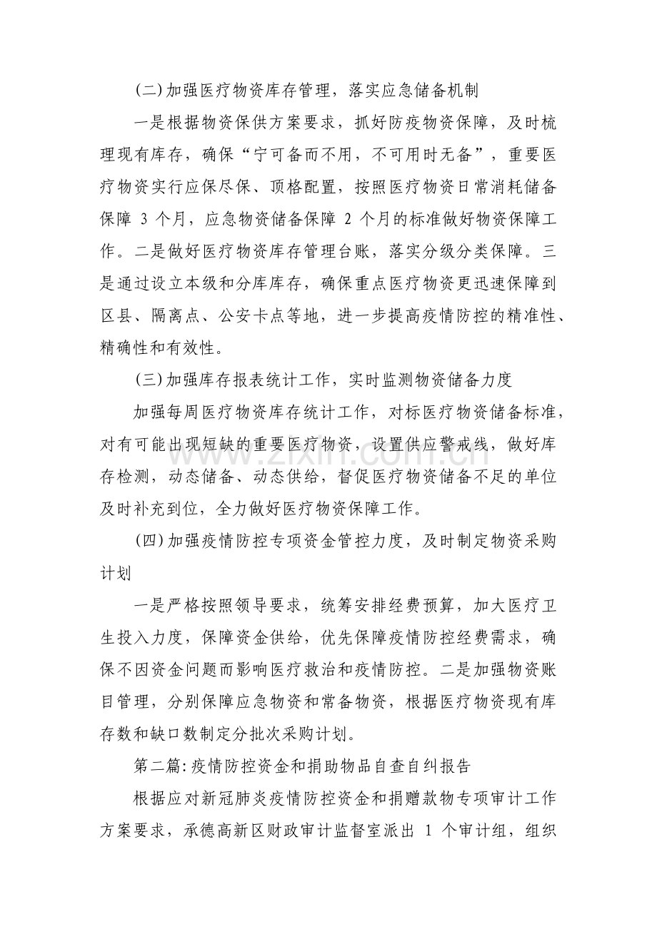 疫情防控资金和捐助物品自查自纠报告范文(通用5篇).pdf_第2页