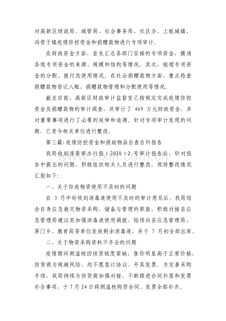 疫情防控资金和捐助物品自查自纠报告范文(通用5篇).pdf_第3页