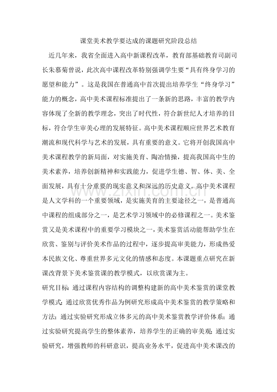 课堂美术教学要达成的课题研究阶段总结.doc_第1页