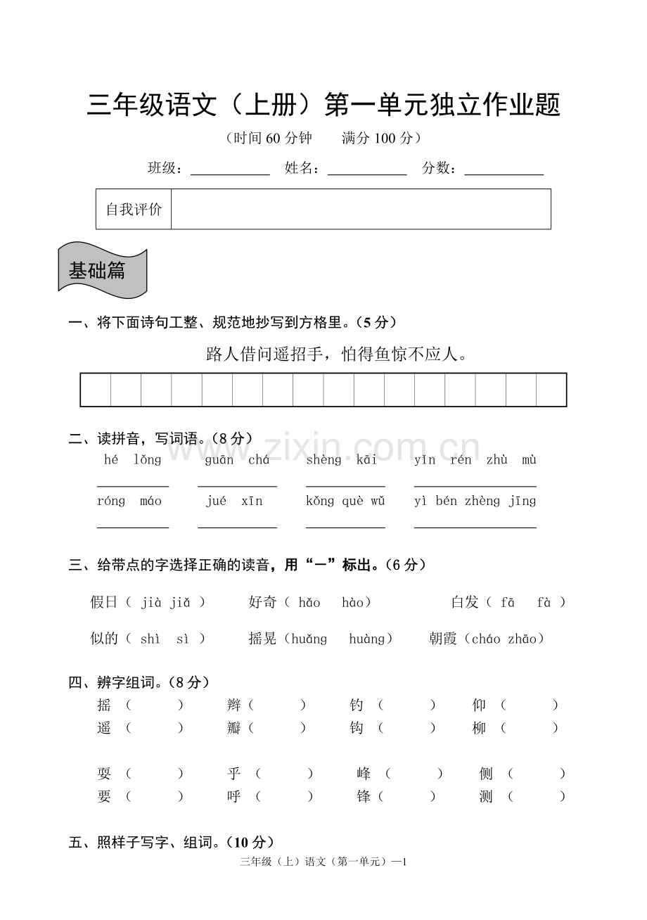 人教版三年级语文上册第一单元检测试题.doc_第1页