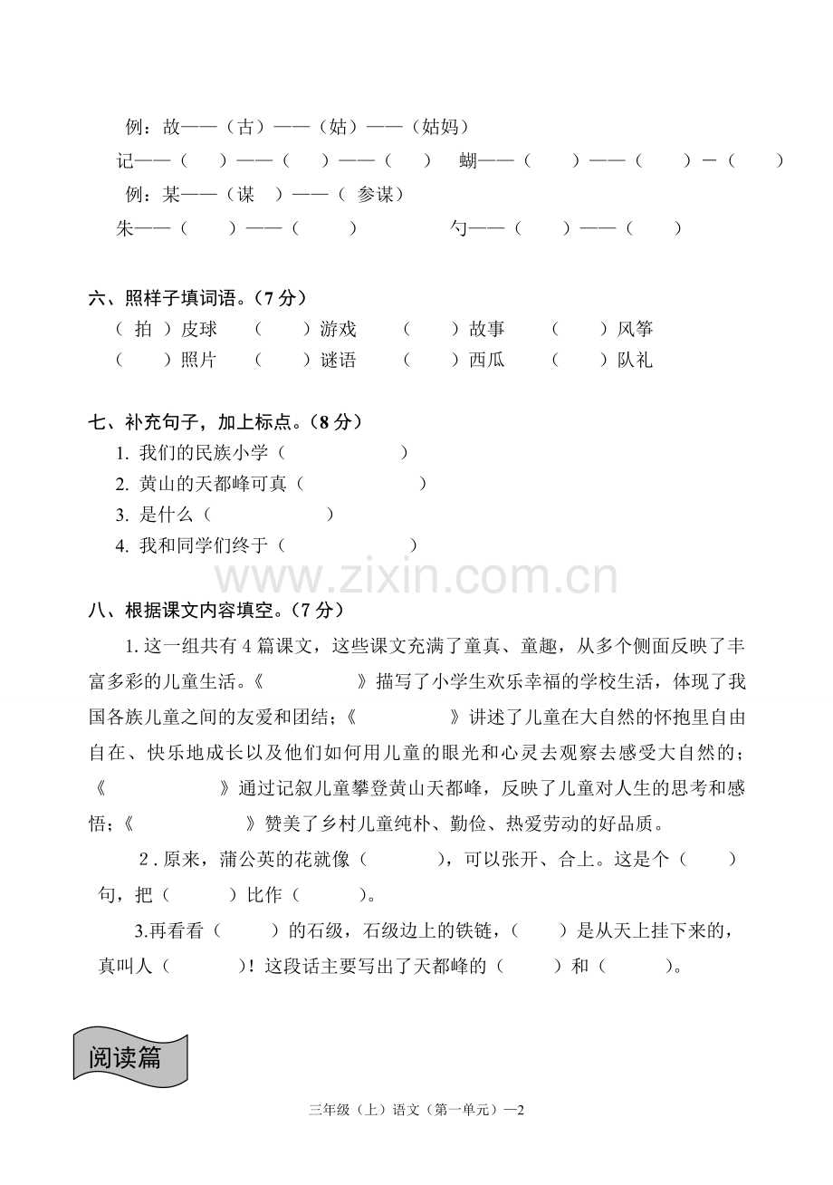 人教版三年级语文上册第一单元检测试题.doc_第2页