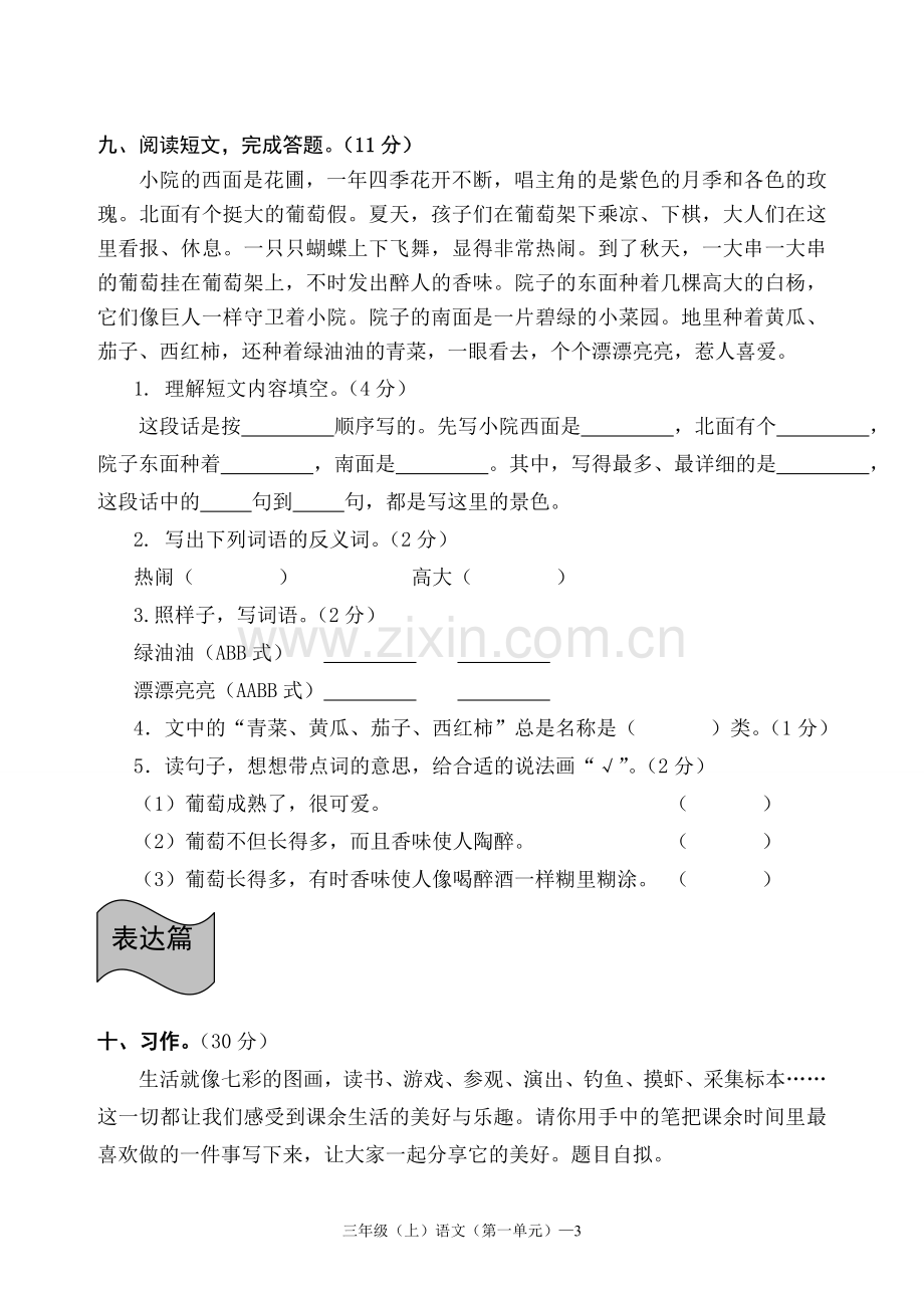 人教版三年级语文上册第一单元检测试题.doc_第3页