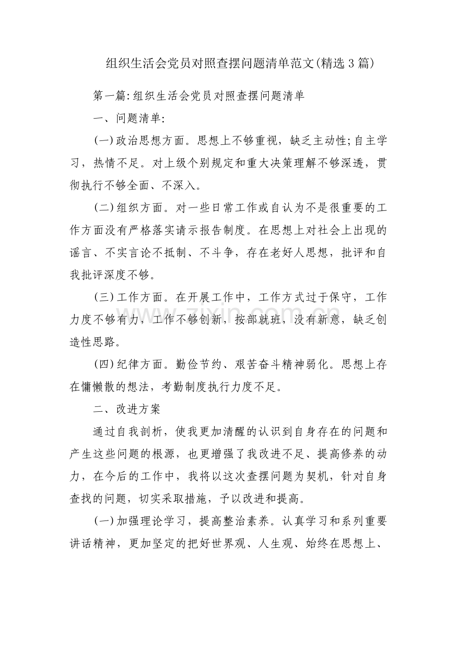 组织生活会党员对照查摆问题清单范文(3篇).pdf_第1页