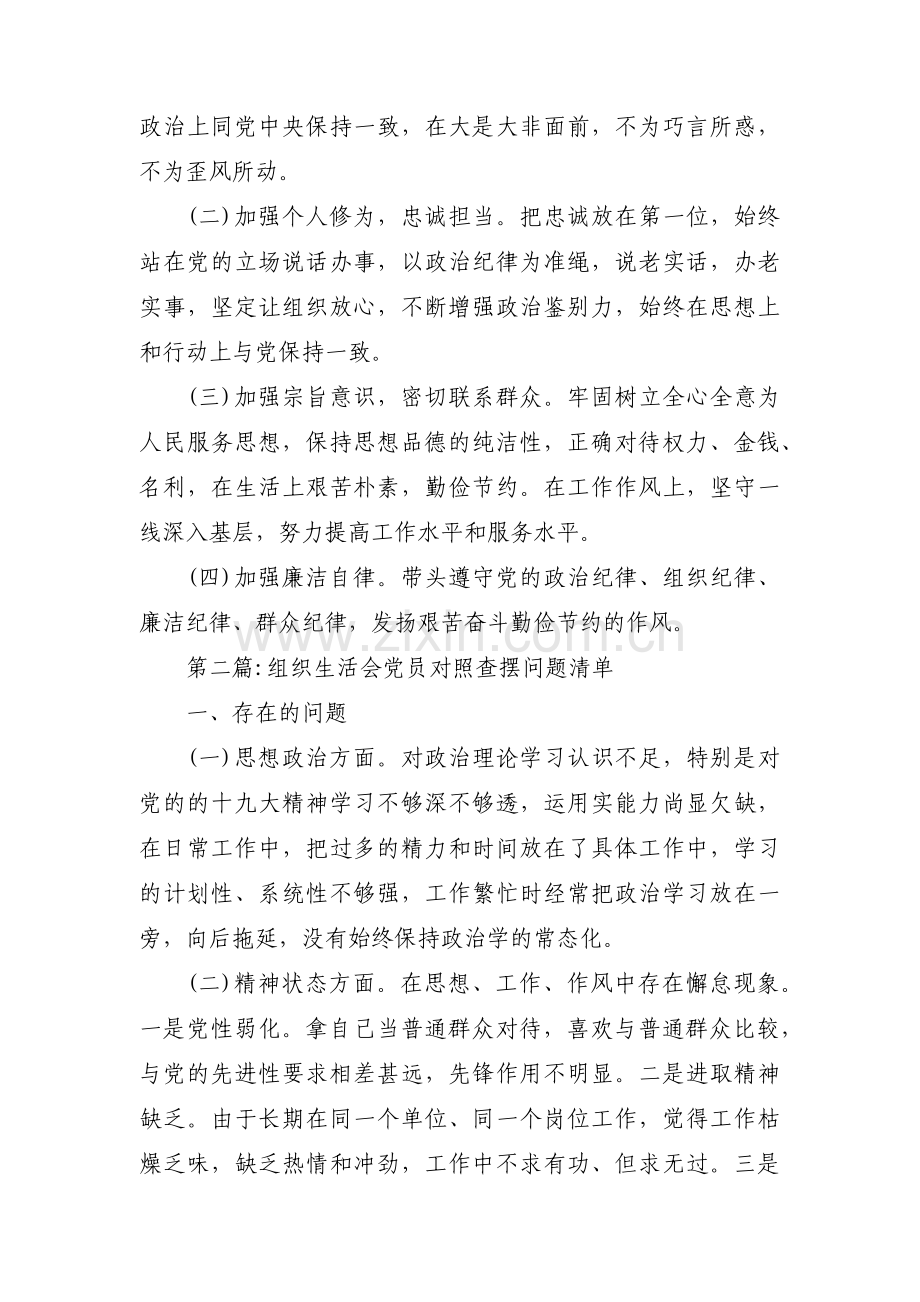 组织生活会党员对照查摆问题清单范文(3篇).pdf_第2页