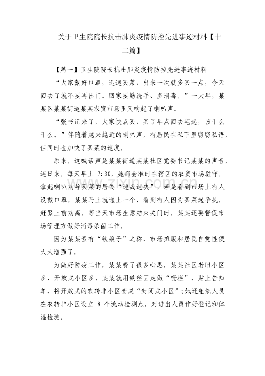 关于卫生院院长抗击肺炎疫情防控先进事迹材料【十二篇】.pdf_第1页