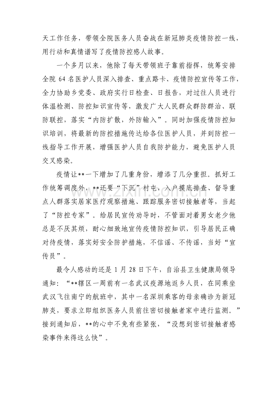 关于卫生院院长抗击肺炎疫情防控先进事迹材料【十二篇】.pdf_第3页