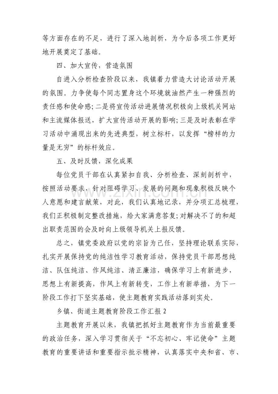 关于乡镇、街道主题教育阶段工作汇报【三篇】.pdf_第3页