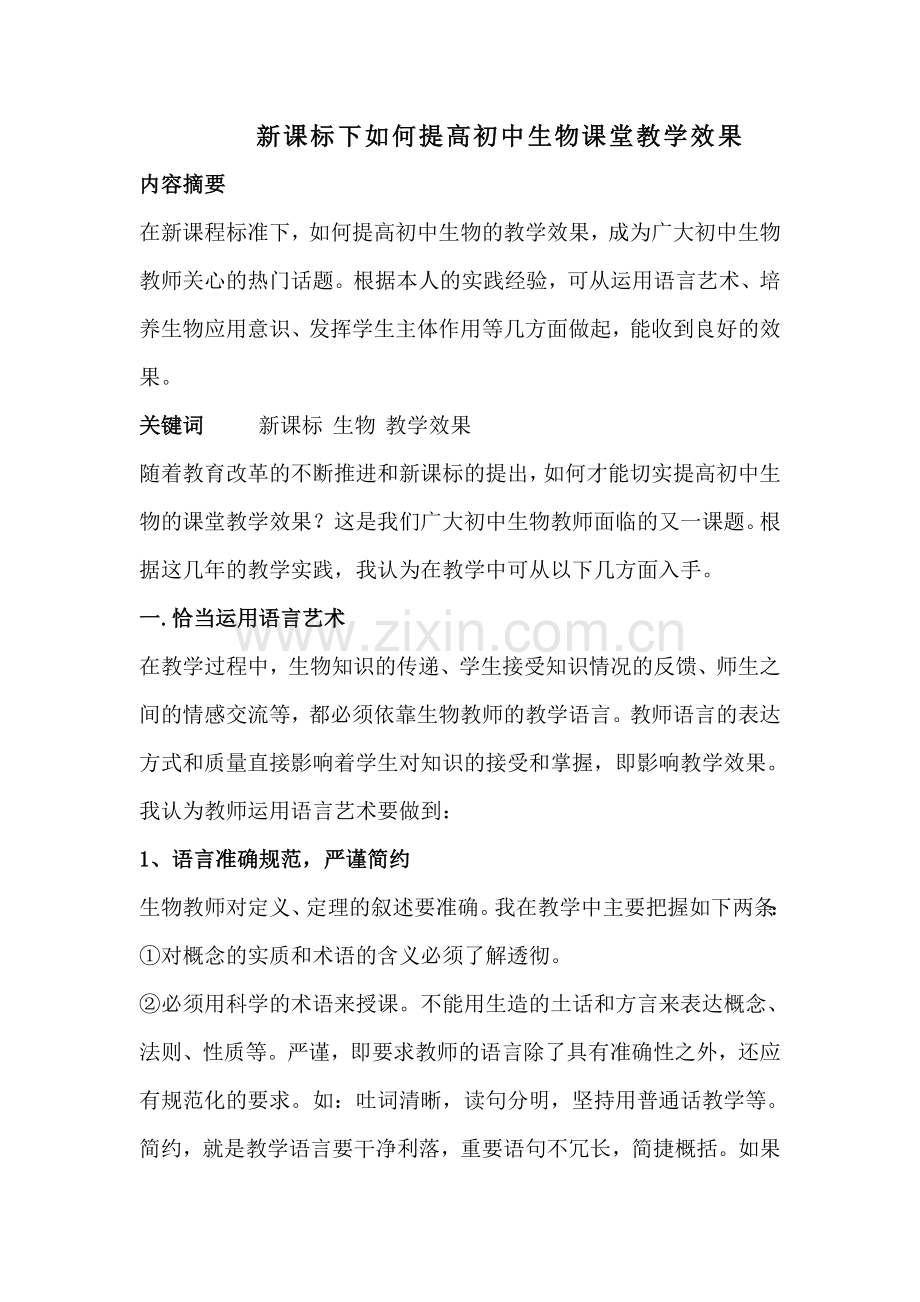 新课标下如何提高初中生物课堂教学效果.doc_第1页