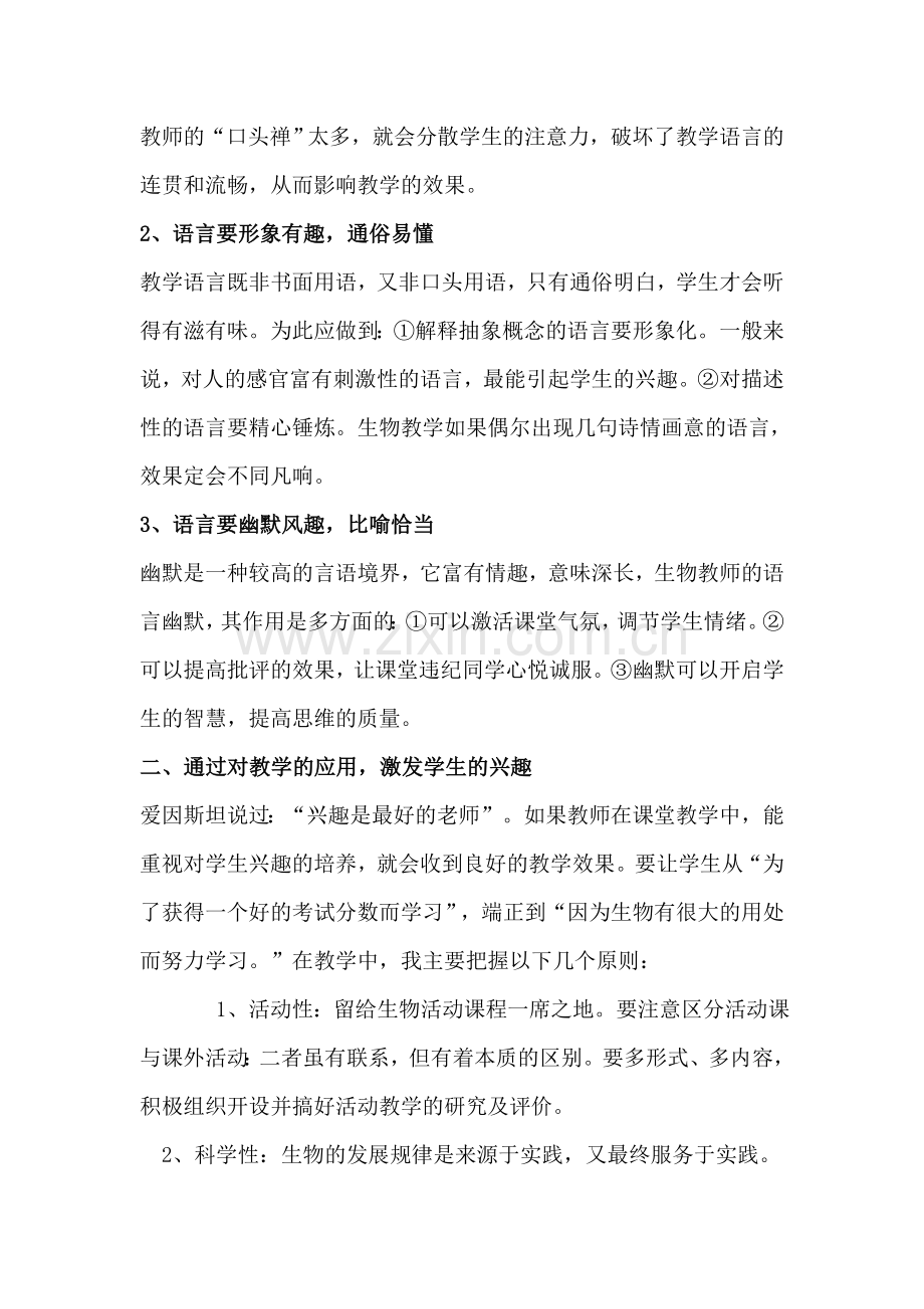 新课标下如何提高初中生物课堂教学效果.doc_第2页