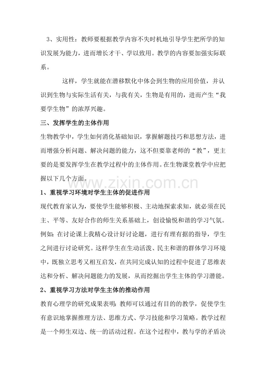 新课标下如何提高初中生物课堂教学效果.doc_第3页