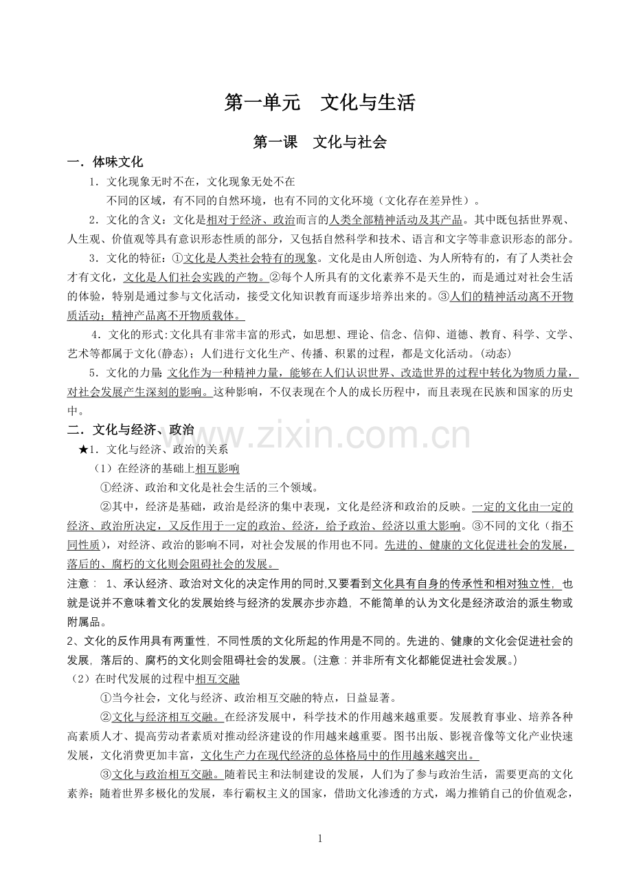 文化生活复习提纲汇总（高二文科）.doc_第1页