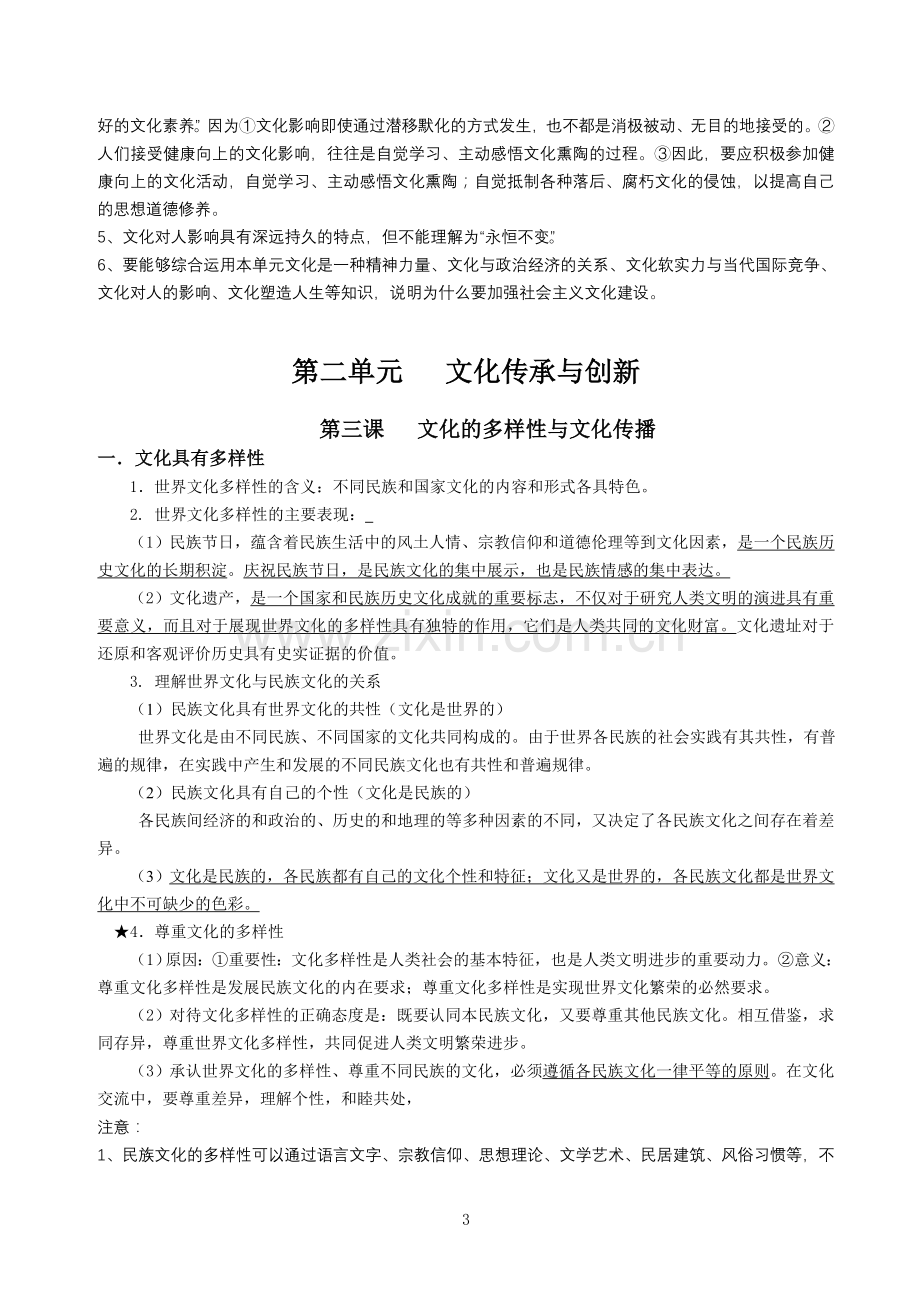 文化生活复习提纲汇总（高二文科）.doc_第3页