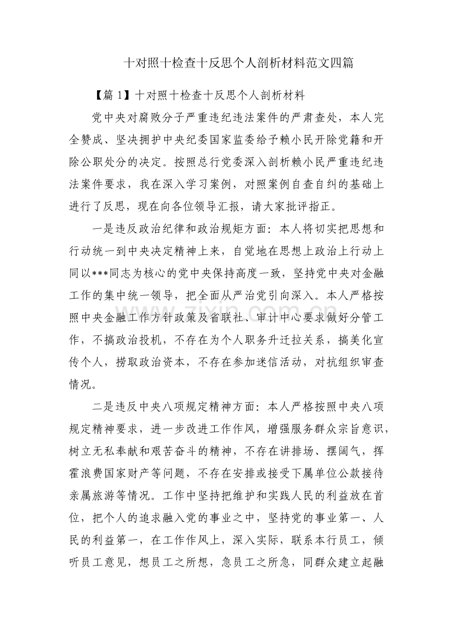 十对照十检查十反思个人剖析材料范文四篇.pdf_第1页