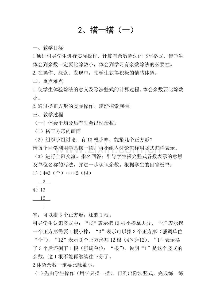 新北师大版二年级数学下册第一单元《搭一搭(一)》教学设计.doc_第1页