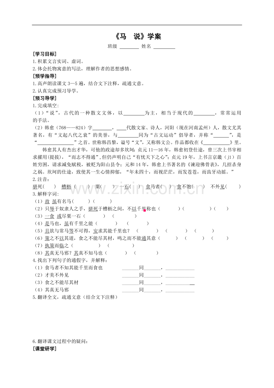 马说公开课上课.docx_第1页