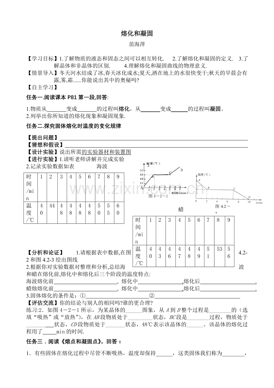 第四章第二节熔化和凝固学案.doc_第1页