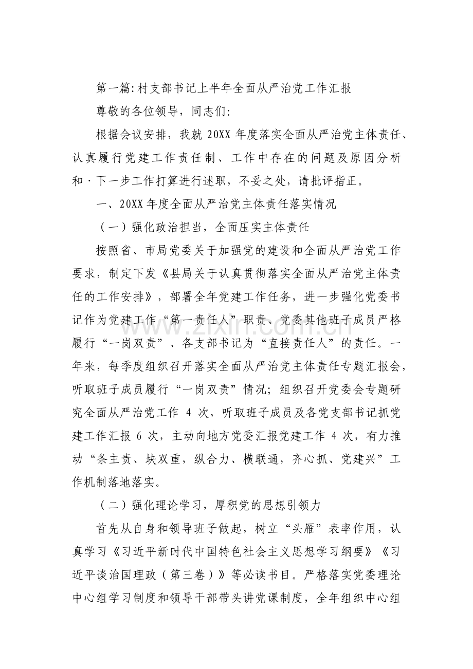 关于村支部书记上半年全面从严治党工作汇报【三篇】.pdf_第1页