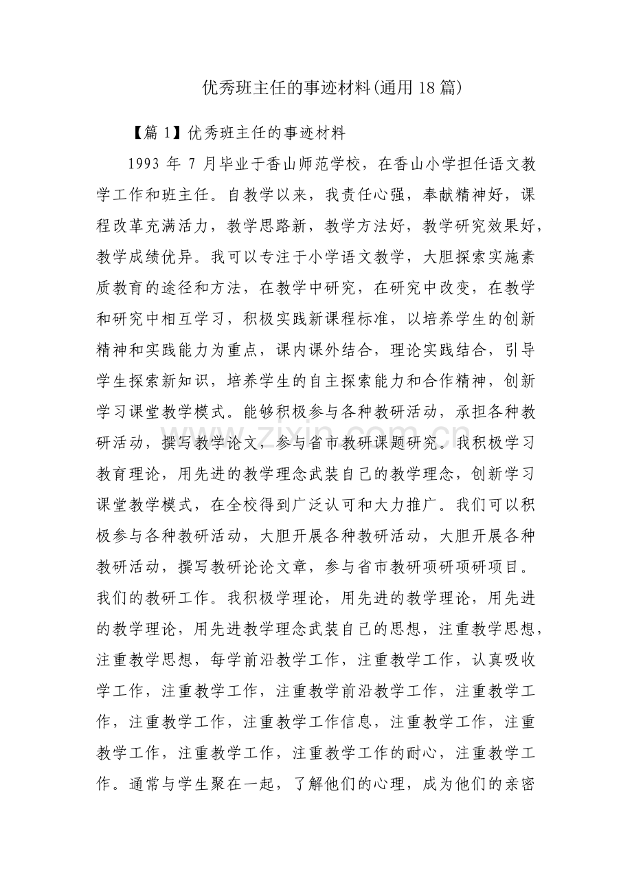 优秀班主任的事迹材料(通用18篇).pdf_第1页