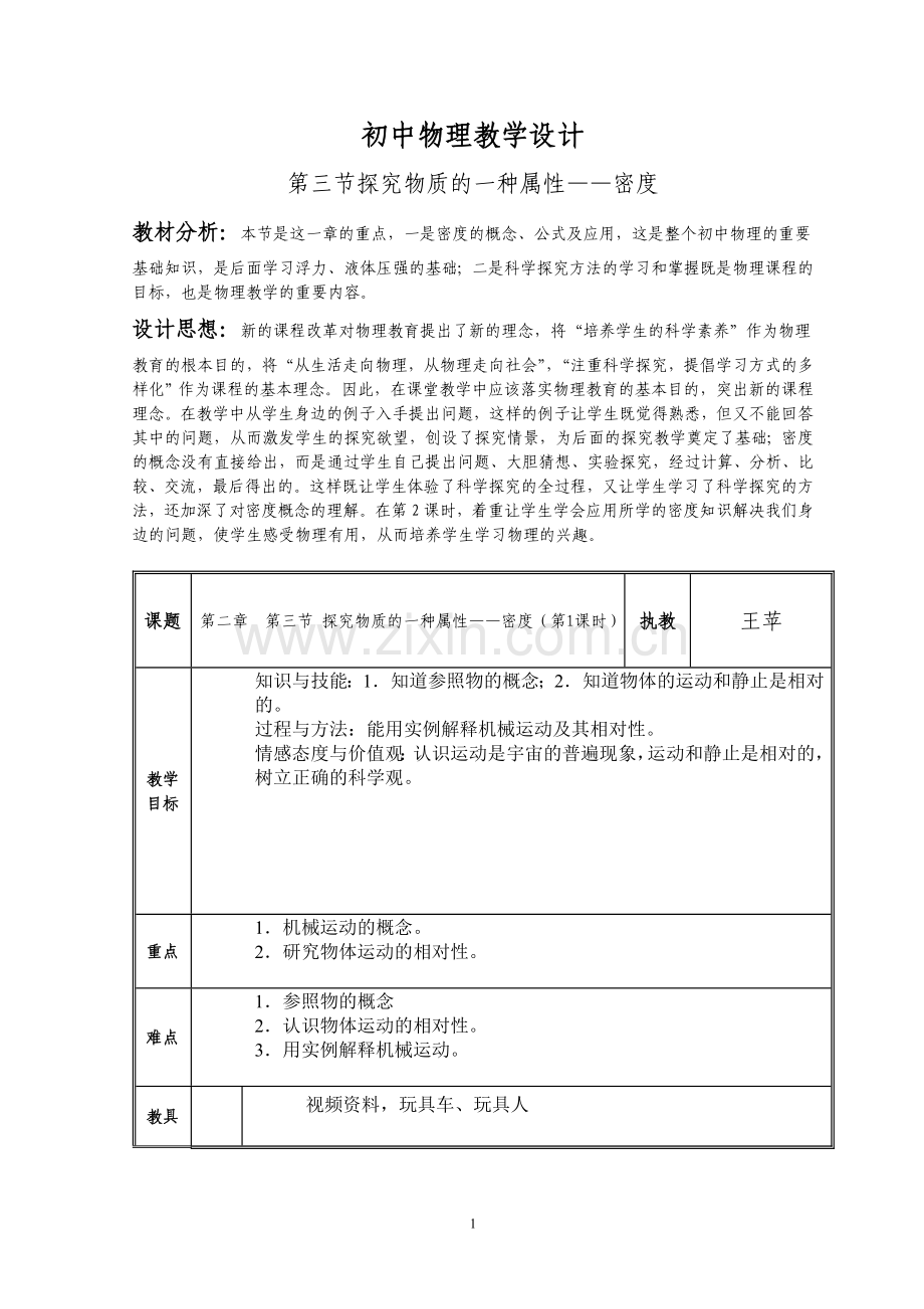 初中物理教学设计.doc_第1页