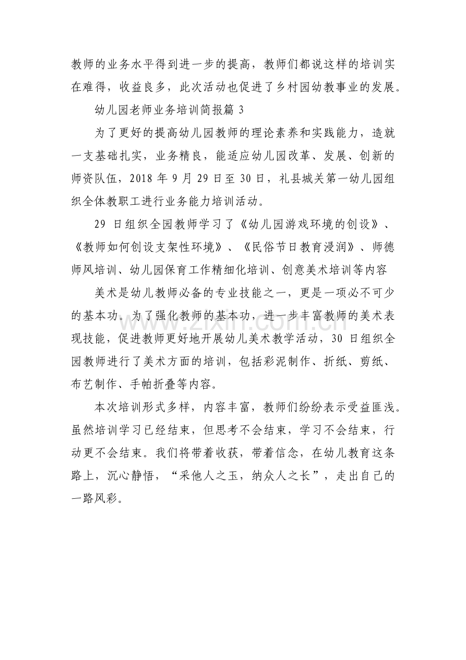 关于幼儿园老师业务培训简报【三篇】.pdf_第3页