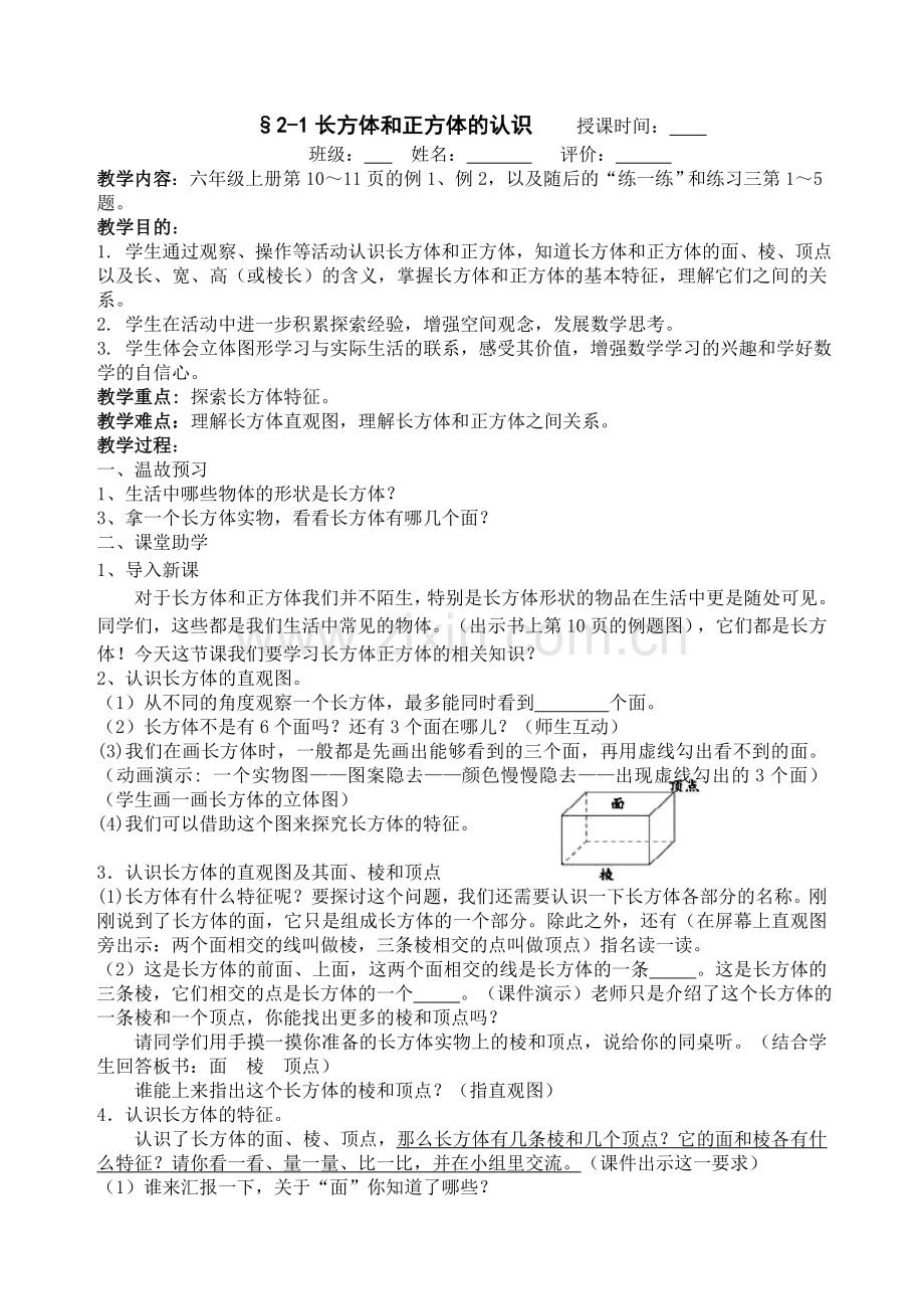 《长方体和正方体的认识》教学设计.doc_第1页