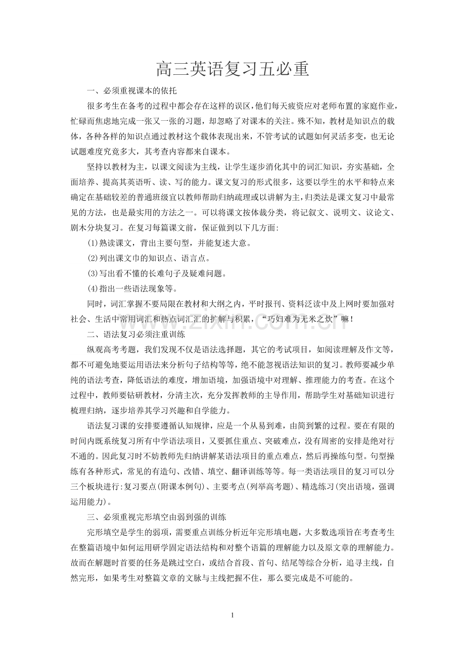 高三英语复习五必重.doc_第1页