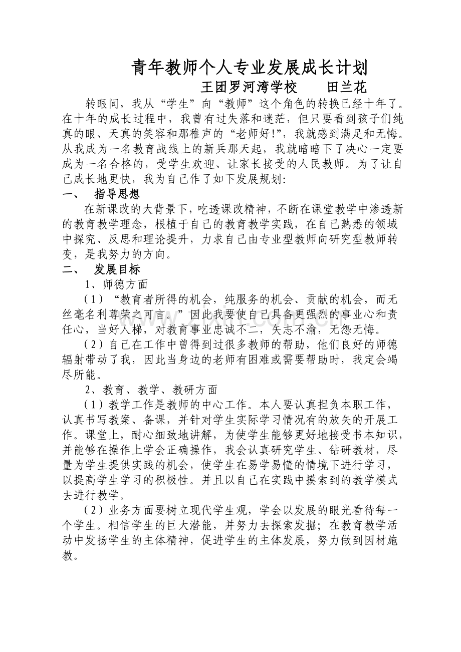 青年教师个人专业发展成长计划.doc_第1页