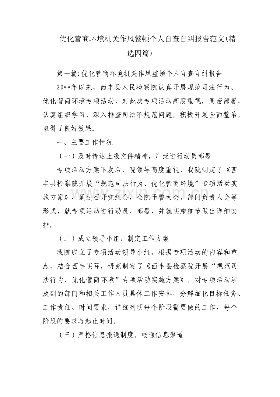 优化营商环境机关作风整顿个人自查自纠报告范文(四篇).pdf_第1页