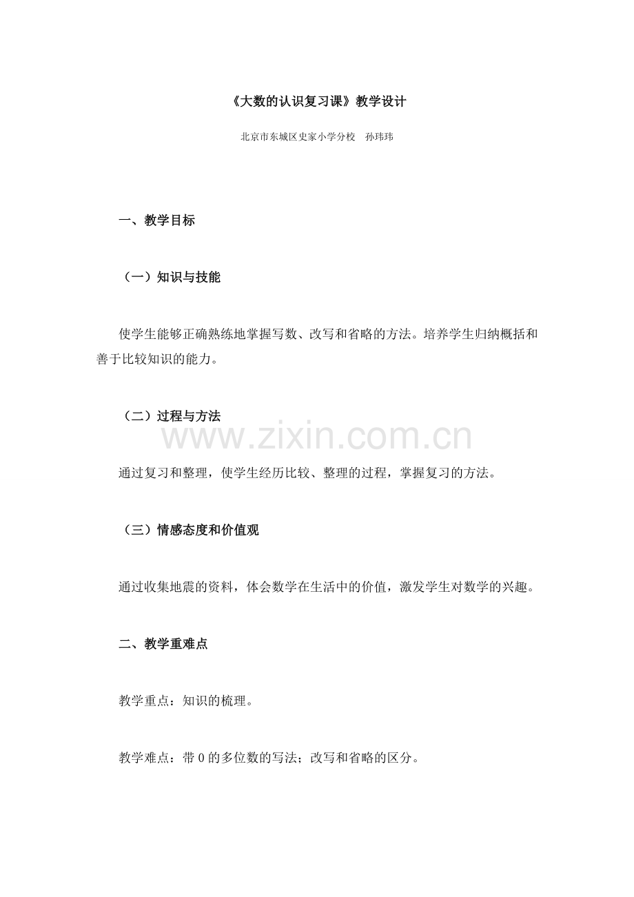 《大数的认识复习课》教学设计.doc_第1页