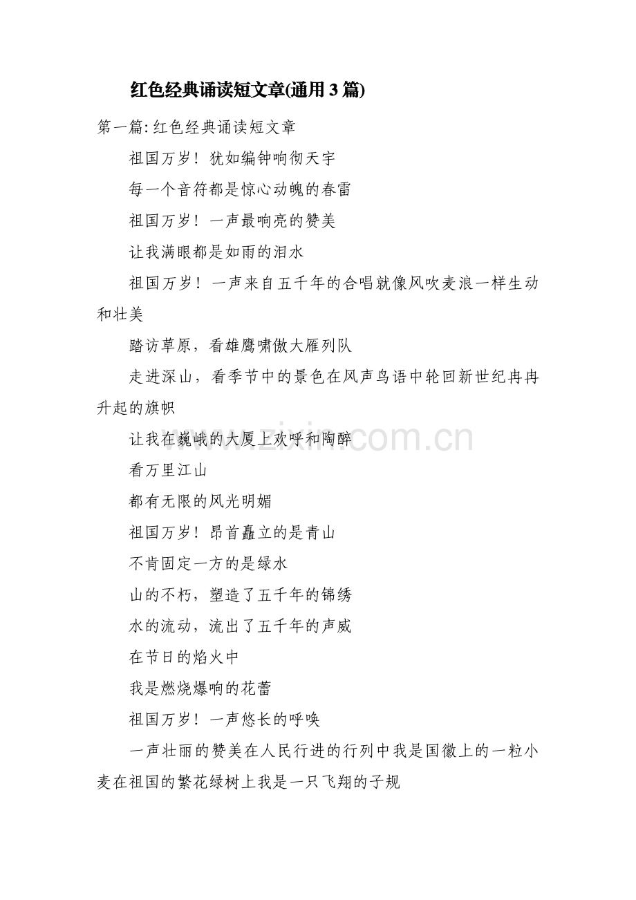 红色经典诵读短文章(通用3篇).pdf_第1页