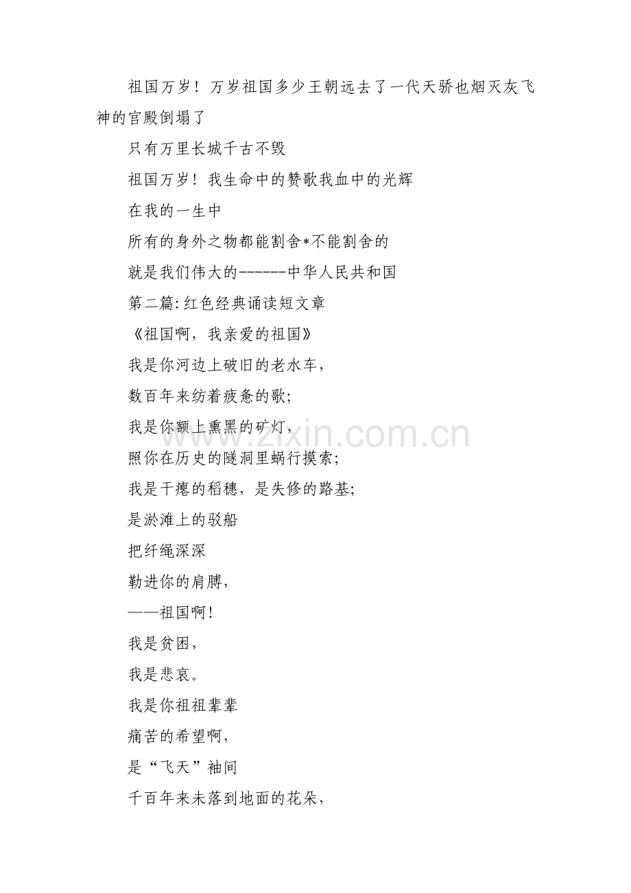 红色经典诵读短文章(通用3篇).pdf_第2页