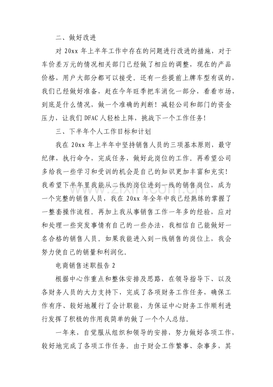 电商销售述职报告范文(3篇).pdf_第2页