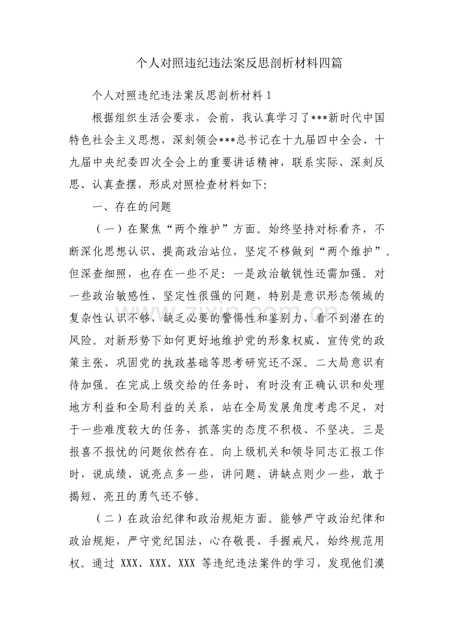 个人对照违纪违法案反思剖析材料四篇.pdf_第1页