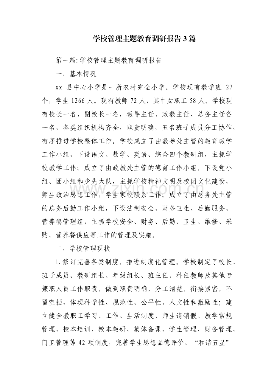 学校管理主题教育调研报告3篇.pdf_第1页