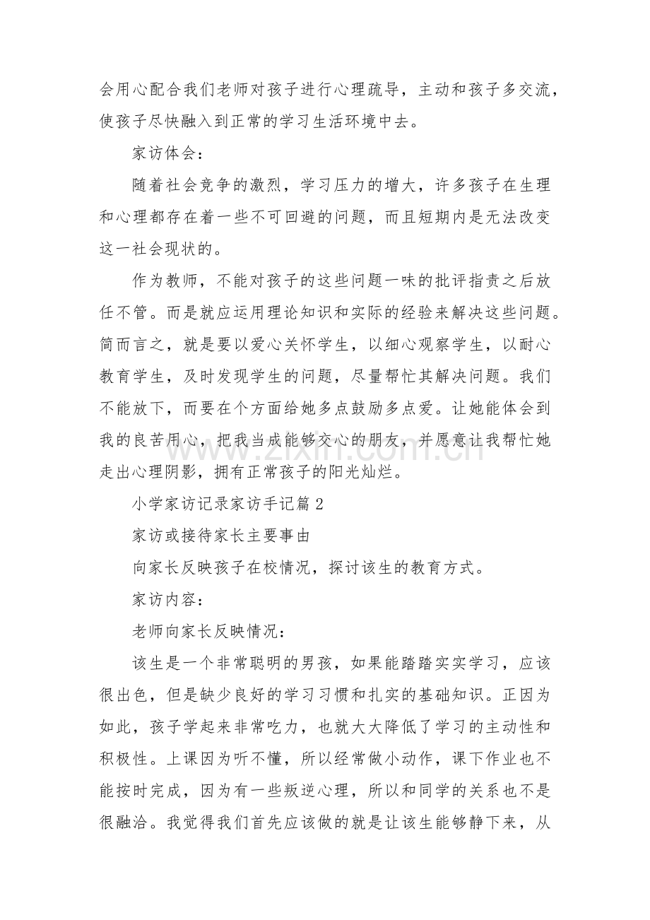 小学家访记录家访手记范文(通用3篇).pdf_第2页