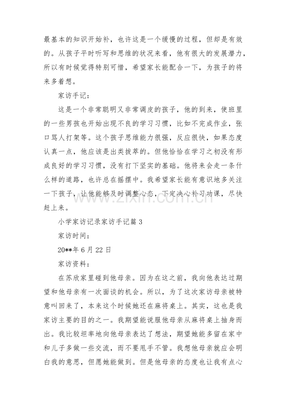 小学家访记录家访手记范文(通用3篇).pdf_第3页