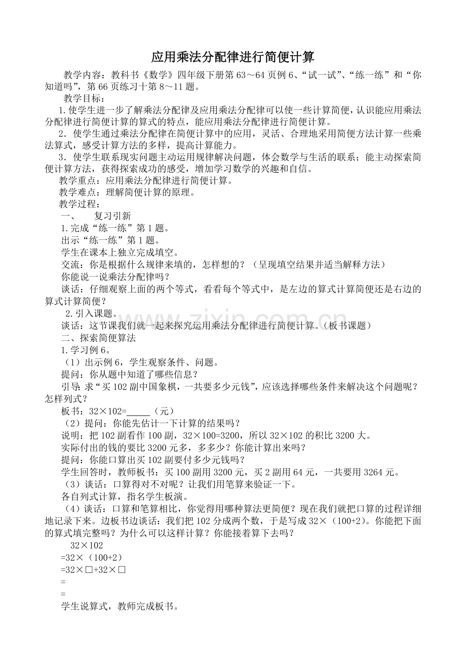 应用乘法分配律进行简便计算.doc_第1页