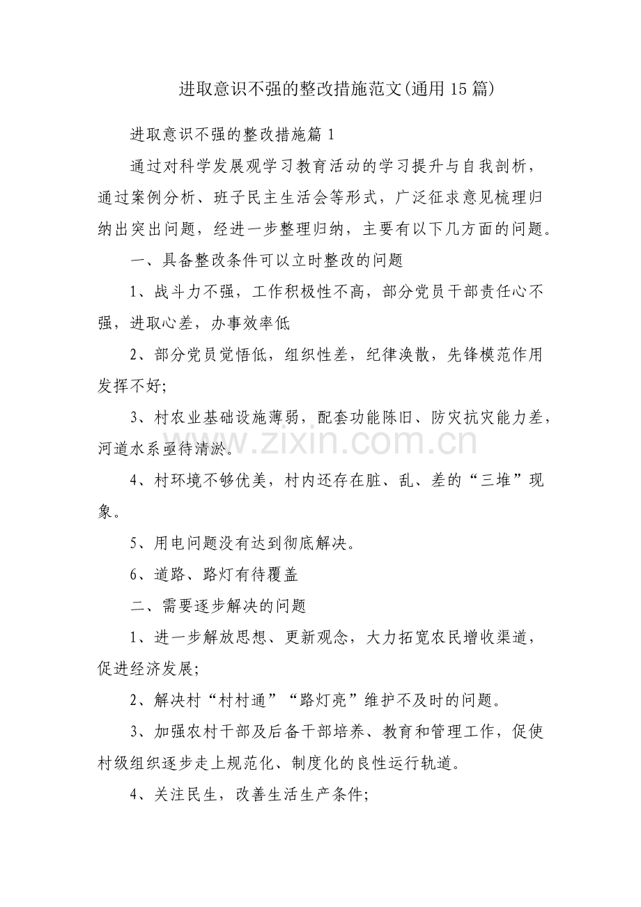 进取意识不强的整改措施范文(通用15篇).pdf_第1页